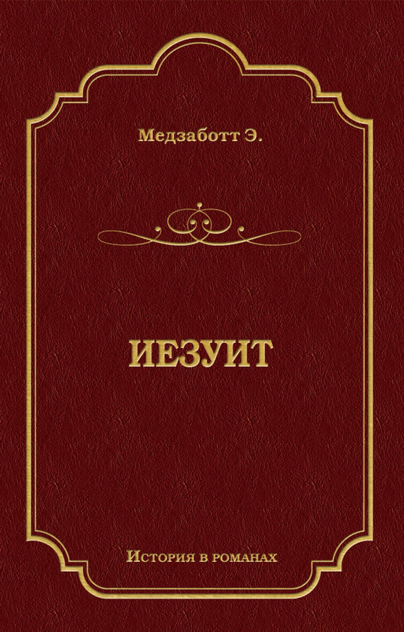 Иезуит