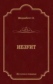 Иезуит