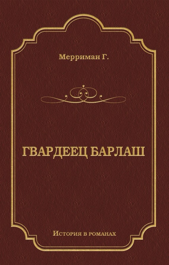 Гвардеец Барлаш