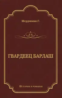Гвардеец Барлаш