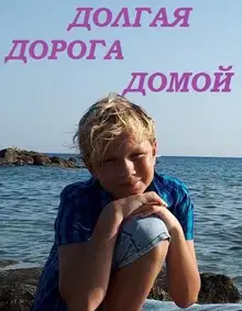 Долгая дорога домой