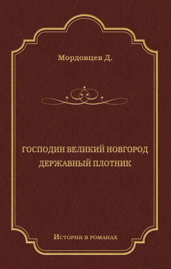 Господин Великий Новгород. Державный Плотник