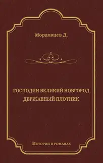 Господин Великий Новгород. Державный Плотник