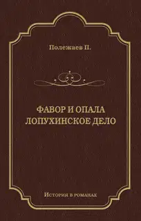 Фавор и опала. Лопухинское дело