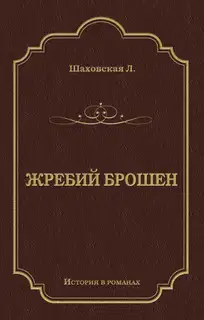 Жребий брошен
