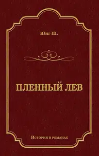 Пленный лев