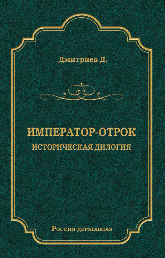 Император-отрок: Историческая дилогия