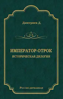 Император-отрок: Историческая дилогия