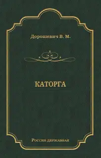 Каторга