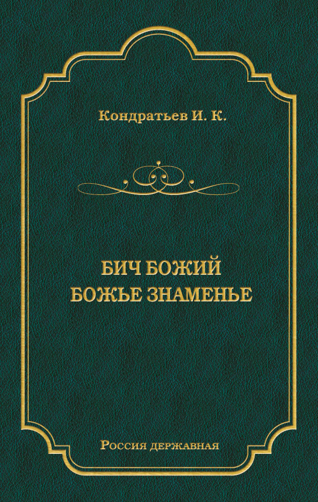 Бич Божий. Божье знаменье