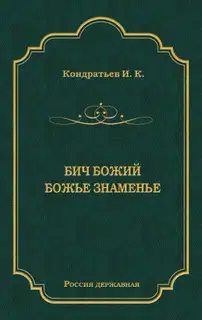 Бич Божий. Божье знаменье