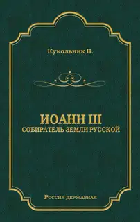 Иоанн III, собиратель земли Русской