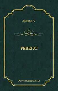 Ренегат