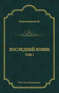 Последний Новик. Том 1
