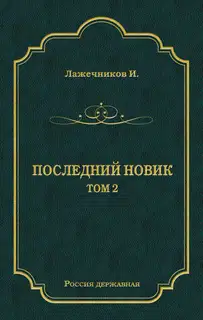 Последний Новик. Том 2