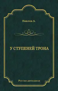 У ступеней трона