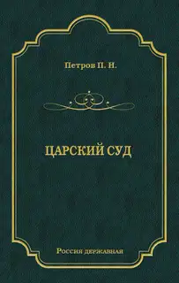 Царский суд