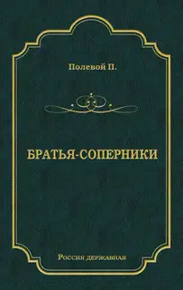 Братья-соперники