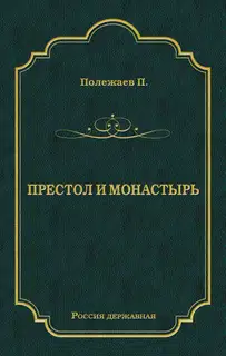 Престол и монастырь
