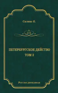 Петербургское действо. Том 2