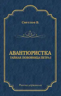 Авантюристка (Тайная любовница Петра I)