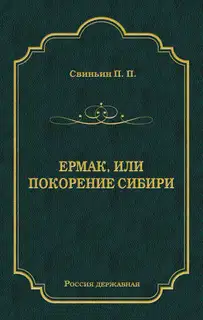 Ермак, или Покорение Сибири