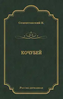 Кочубей