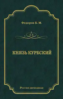 Князь Курбский