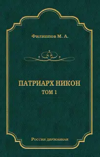 Патриарх Никон. Том 1