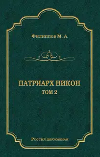 Патриарх Никон. Том 2