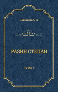 Разин Степан. Том 1