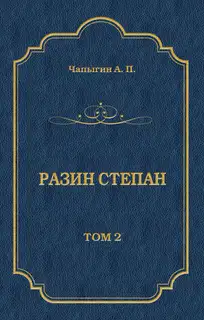 Разин Степан. Том 2