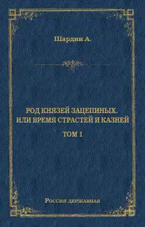 Род князей Зацепиных, или Время страстей и князей. Том 1