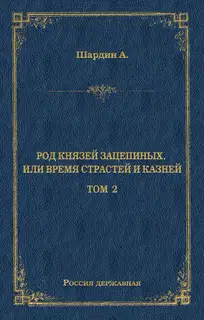 Род князей Зацепиных, или Время страстей и князей. Том 2