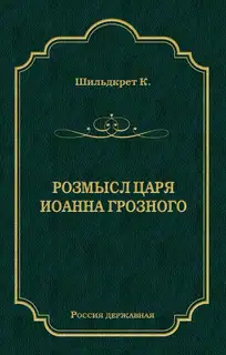Розмысл царя Иоанна Грозного