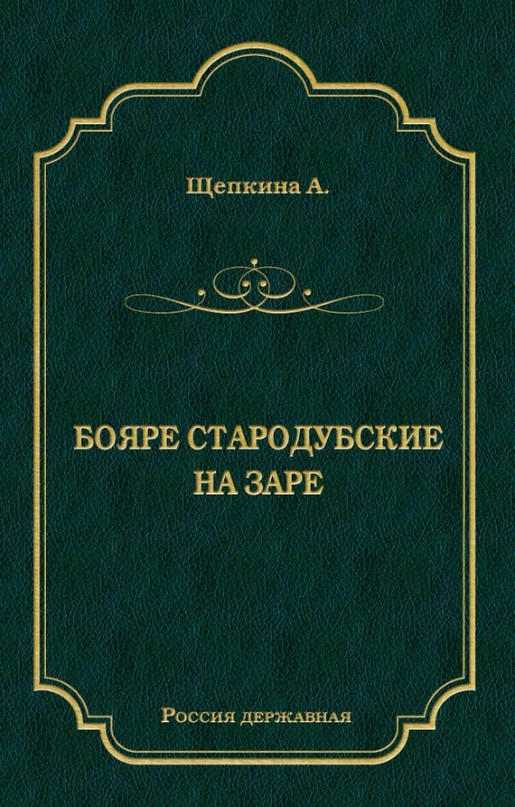 Бояре Стародубские. На заре