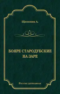 Бояре Стародубские. На заре
