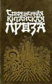 Современная китайская проза