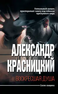 Воскресшая душа