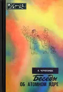 Беседы об атомном ядре
