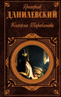 Княжна Тараканова