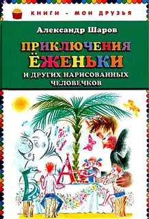 Приключения Ёженьки и других нарисованных человечков
