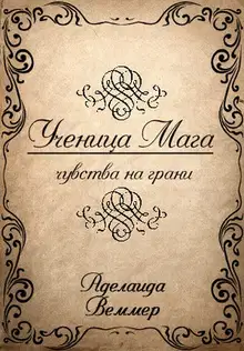 Ученица Мага: чувства на грани (СИ)