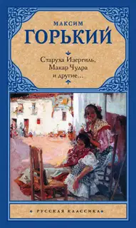 Старуха Изергиль, Макар Чудра и другие…