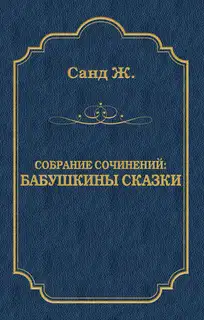 Бабушкины сказки: собрание сочинений