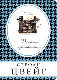 Письмо незнакомки