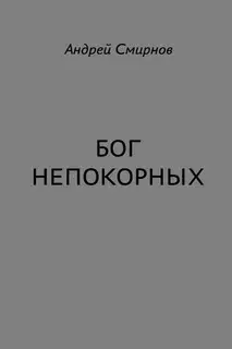 Бог Непокорных
