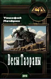 Весы Таэраны