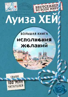Большая книга исполнения желаний