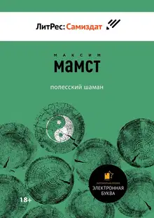 Полесский шаман
